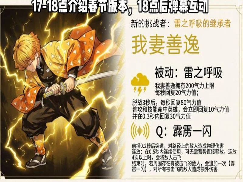 《300英雄》春节更新:我妻善逸完美还原,觉醒状态横扫战场,修仙大乱斗更新新机缘共鸣