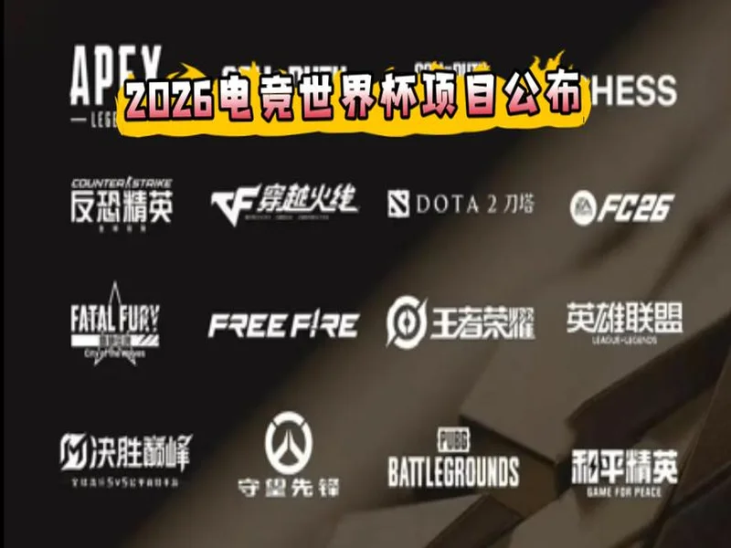 2026电竞世界杯正式公布24个正赛项目