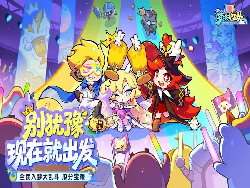脑洞梦境大乱斗！《梦境护卫队》定档3月18日公测，《葫芦兄弟》联动正式启动！
